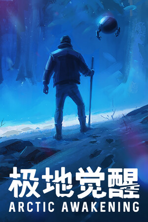 极地觉醒-单机岛