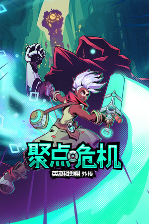 聚点危机：英雄联盟外传™ | 免安装中文版下载 - 单机岛