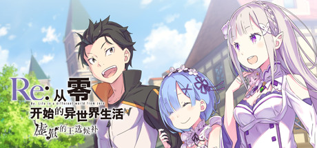 《Re:从零开始的异世界生活　虚假的王选候补/Re:ZERO -Starting Life in Another World- The Prophecy of the Throne》V1.02完整版|容量5.75GB|官方简体中文|支持键盘.鼠标.手柄