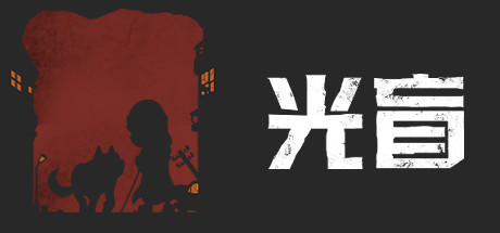 光盲 | DeLight: The Journey Home