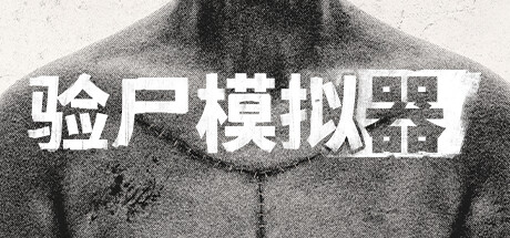 图片[1]-验尸模拟器 Autopsy Simulator v153.413 -飞星（官中）-蒸汽游戏宝库 - 高质量Steam单机游戏下载站