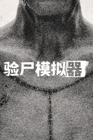 验尸模拟器 免安装中文版下载|MOD修改器存档 - 单机岛