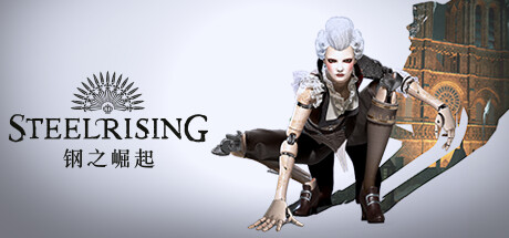 钢之崛起/Steelrising v20221109（官中）