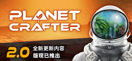 星球工匠|The Planet Crafter|v2.008|官方中文|支持手柄