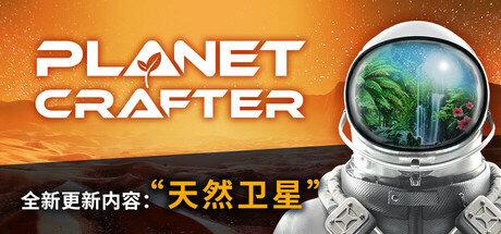 《星球工匠/The Planet Crafter Procedural Wrecks》BUILD 22052025-0XDEADCODE联机版-官中简体|容量8.15GB
