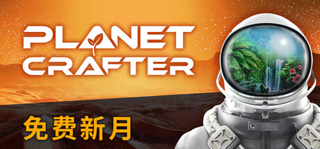 星球工匠/The Planet Crafter -XDP