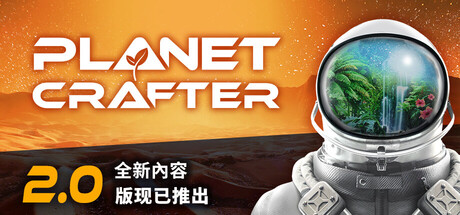 【天翼云】The Planet Crafter v1.618
