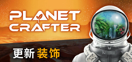 星球工匠中文版 v1.406 The Planet Crafter 免steam豪华版-forcegame资源