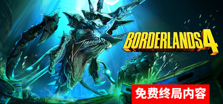 无主之地4-虚拟机版/Borderlands 4 HYPERVISOR-生煎包游戏-VIGAME
