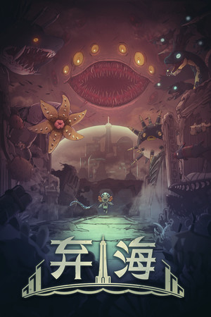 弃海 | 免安装中文版下载 - 单机岛