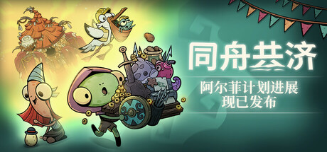 《同舟共济/同舟同济/Ship of Fools》V1.5.1官中简体|支持键鼠.手柄|容量3.6GB