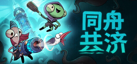 同舟共济/Ship of Fools/支持网络联机