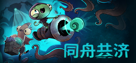 《同舟共济/同舟同济/Ship of Fools》V1.5.2-Build 18940512官中简体