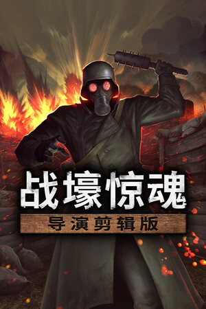 战壕惊魂 | 免安装中文版下载 - 单机岛