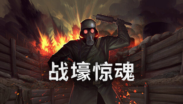 战壕惊魂 CONSCRIPT|官方中文|本体+1.0.3升补+2DLC|NSZ|原版|-星云科技 adyun.org