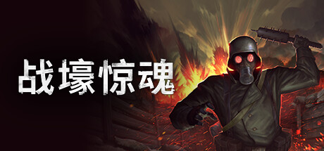 战壕惊魂/CONSCRIPT_官方中文绿色版|网盘下载