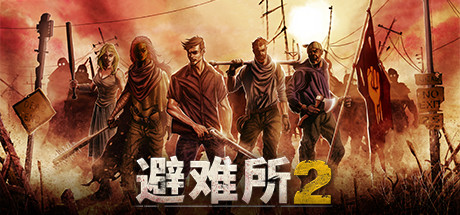 避难所2 v1.2.14（Sheltered 2）免安装中文版