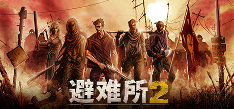 避难所2/Sheltered2