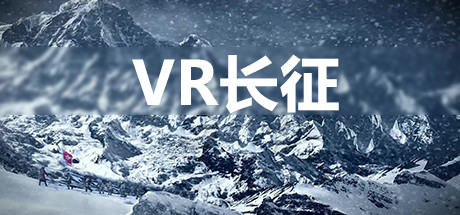 VR长征