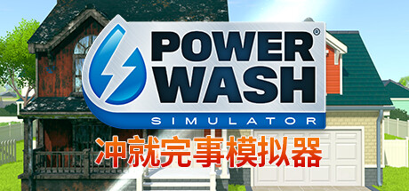 冲就完事模拟器/高压水枪模拟器/PowerWash Simulator/支持网络联机-苏白资源