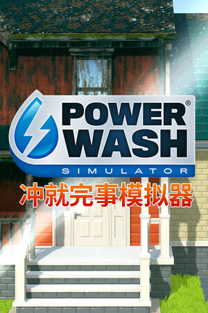 冲就完事模拟器 | 免安装中文版下载 - 单机岛