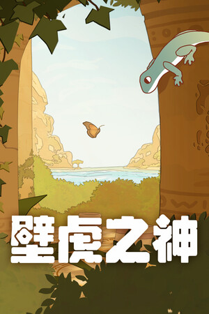 壁虎之神 免安装中文版下载|MOD修改器存档 - 单机岛