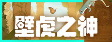 壁虎之神