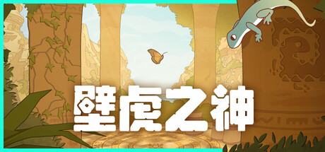壁虎之神/Gecko Gods Build.22848271（官中）-无忧免费游戏网