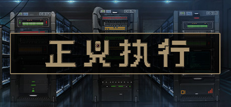 正义执行 Justice.exe