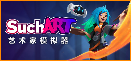 艺术家模拟器/SuchArt: Genius Artist Simulator_官方中文绿色版|网盘下载