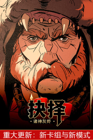 诸神灰烬：抉择 | 免安装中文版下载 - 单机岛