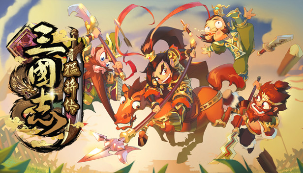 三国志猛将传官方中文版Build.18524651-血战苍野狱火碎魂百度网盘下载解压即玩