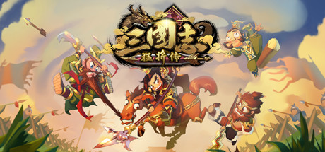 三国志猛将传绿色版下载游戏海报封面