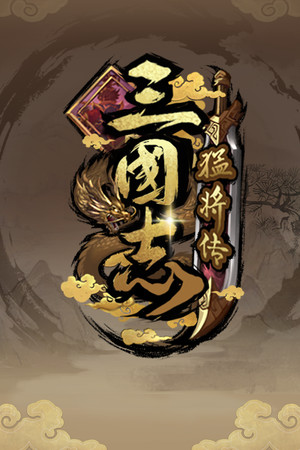 三国志猛将传 | 免安装中文版下载 - 单机岛