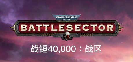 《战锤40K：战斗区域/Warhammer 40000 Battlesector》V1.04.95|官中|支持键鼠|容量10.4GB