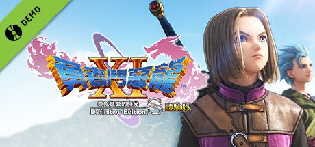 『勇者鬥惡龍XI S 尋覓逝去的時光 - Definitive Edition』體驗版