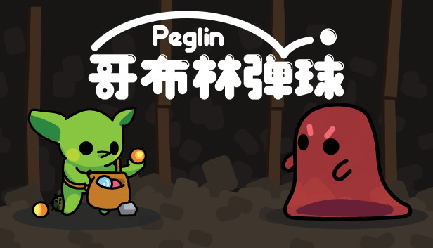 哥布林弹球 Peglin 正式版|官方中文|V1.0-钉阵奇兵-遗物乱斗|解压即撸|-星云科技 adyun.org