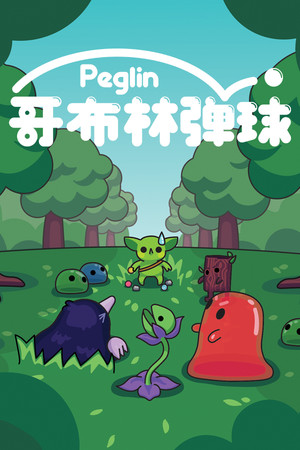 哥布林弹球-单机岛