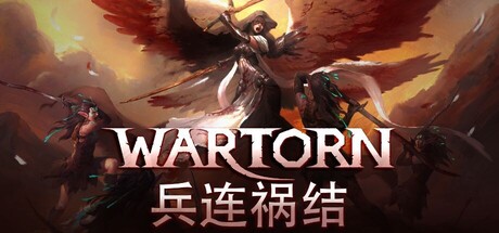 兵连祸结/Wartor-秋风资源网