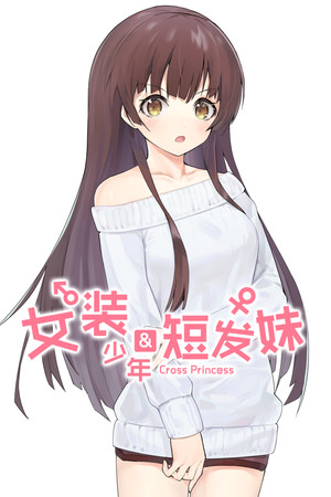 女装少年短发妹 免安装中文版下载|MOD修改器存档 - 单机岛