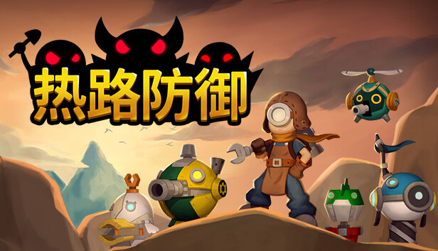 热路防御|官方中文|Build.14851443-钢铁洪流-雷霆突击|解压即撸|-星云科技 adyun.org