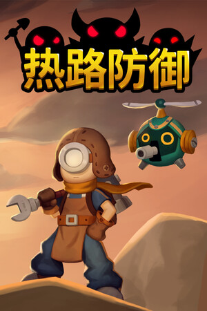 热路防御 | 免安装中文版下载 - 单机岛