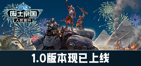 《废土帝国：人类复兴/Revival Recolonization》V1.2.452|-官中简体|支持键鼠|容量1.8GB