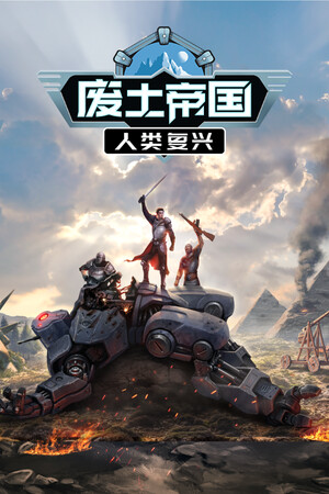 废土帝国:人类复兴 | 免安装中文版下载 - 单机岛