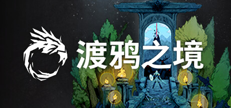 渡鸦之境|全DLC|18G大小|官方中文|支持手柄|Ravenbound