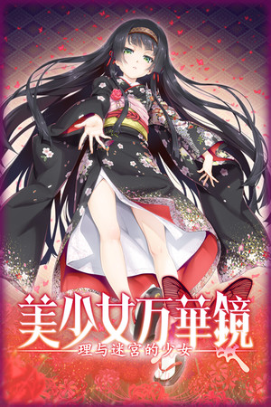 美少女万华镜 -理与迷宫的少女--单机岛