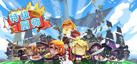 特级厨师/Epic Chef v1.02