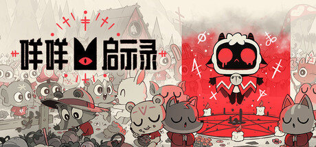 咩咩启示录（Cult of the Lamb）v1.5.26.1056 免安装中文版下载