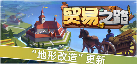 贸易之路|Let Them Trade|v1.1.9.1|官方中文|容量1.64G