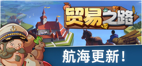 贸易之路（Let Them Trade）Build.22904771[中文][1.65G]-极客游戏